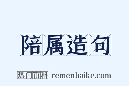陪属造句是什么意思的图片